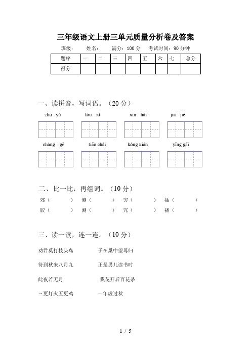 三年级语文上册三单元质量分析卷及答案