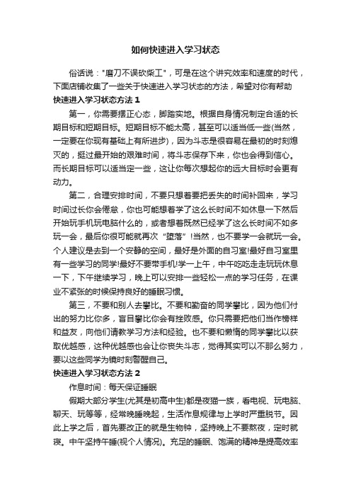 如何快速进入学习状态