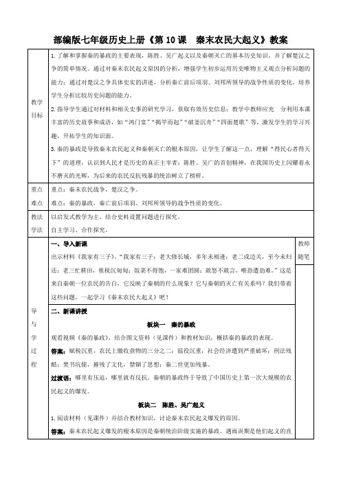 部编版七年级历史上册《第10课  秦末农民大起义》教案