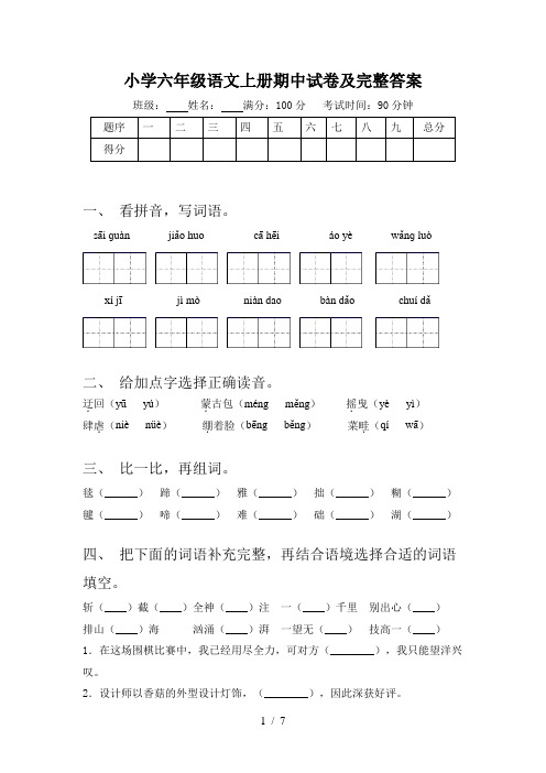 小学六年级语文上册期中试卷及完整答案