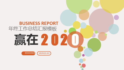 2020项目经理年终总结述职报告PPT