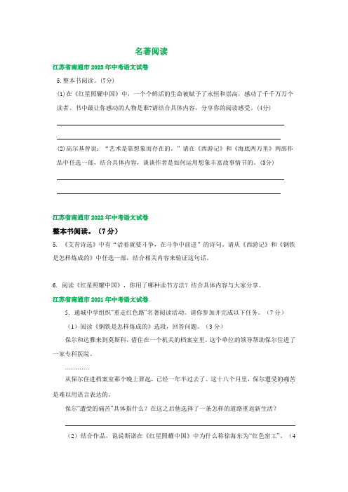 江苏省南通市三年(2021-2023)中考语文试卷分类汇编：名著专题