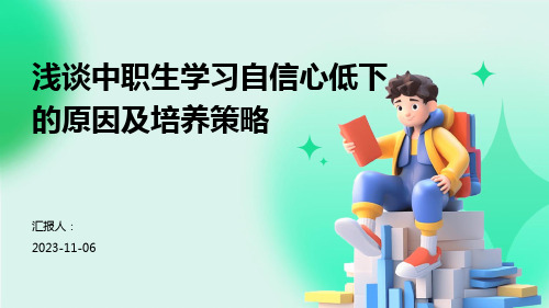 浅谈中职生学习自信心低下的原因及培养策略