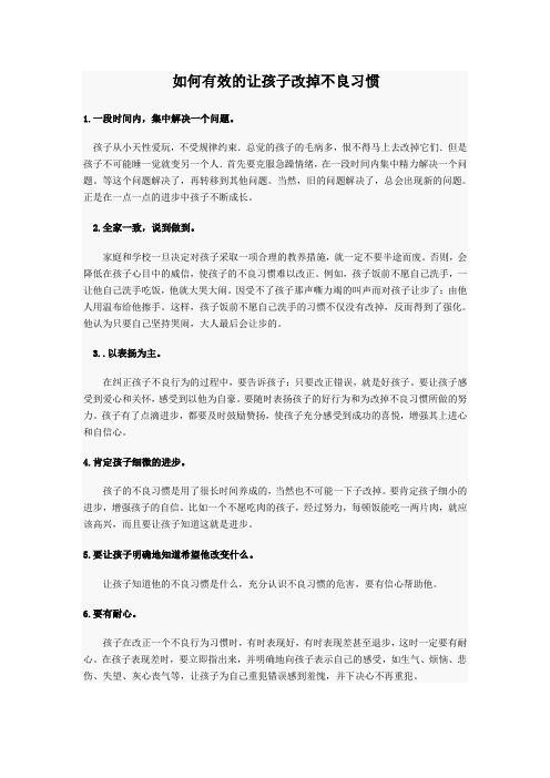 如何有效的让孩子改掉不良习惯