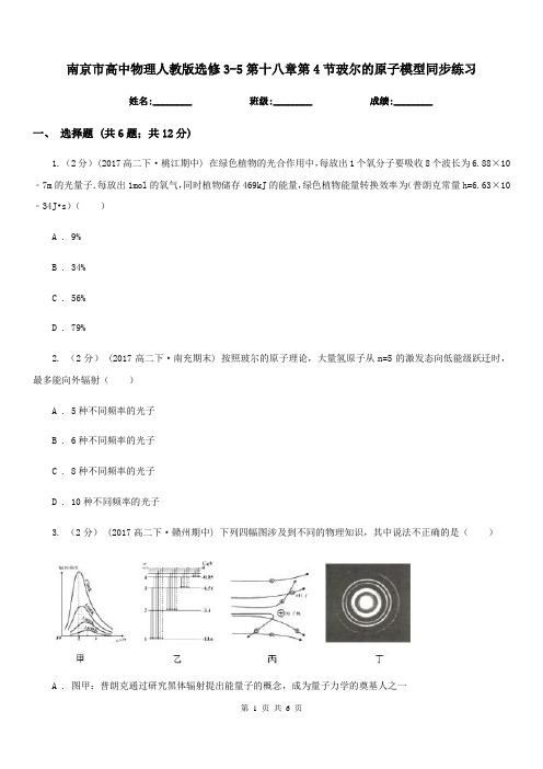 南京市高中物理人教版选修3-5第十八章第4节玻尔的原子模型同步练习