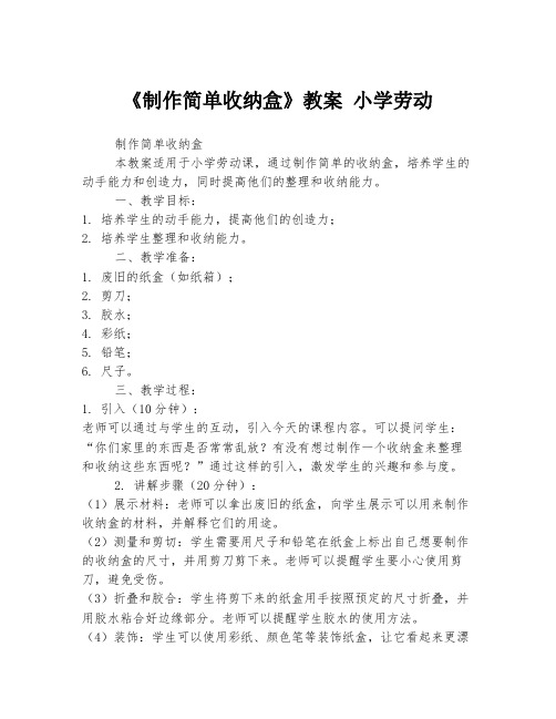 《制作简单收纳盒》教案 小学劳动