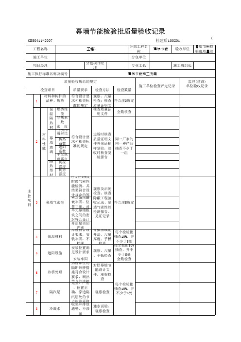 幕墙节能检验批质量验收记录(最新)