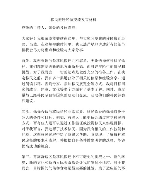 移民搬迁经验交流发言材料