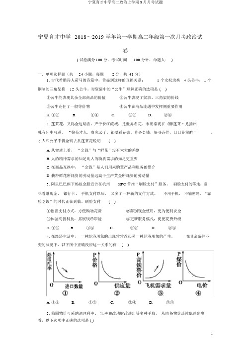 宁夏育才中学高二政治上学期9月月考试题