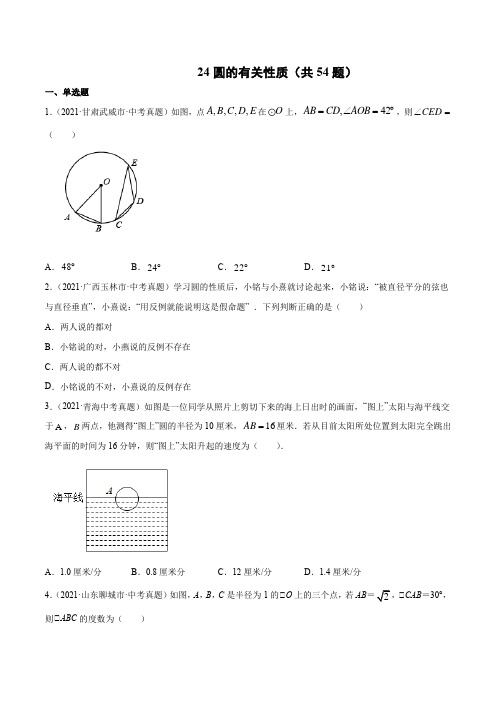 2021年中考数学真题 圆的有关性质(共54题)-(原卷版)