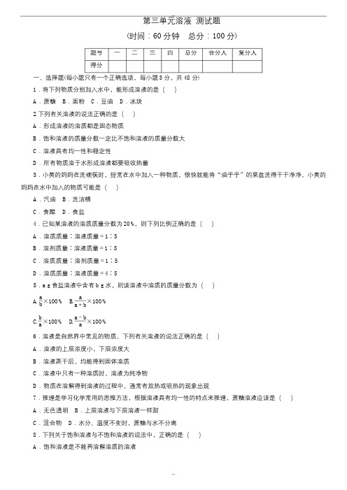 鲁教版九年级化学上册《第三单元 溶液》单元测试题(word版含详细答案)