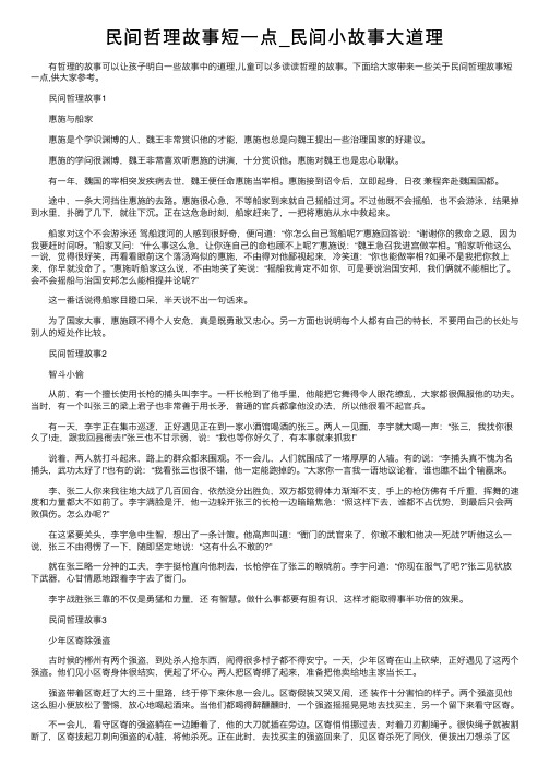 民间哲理故事短一点_民间小故事大道理