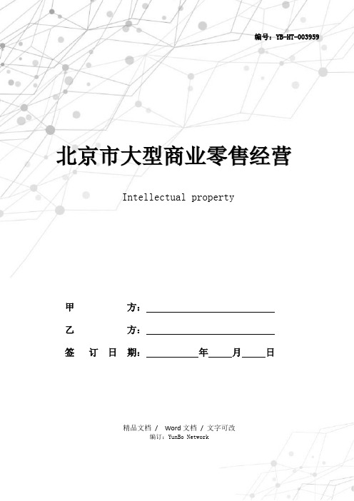 北京市大型商业零售经营单位知识产权保护合同(供货商、联营商专用版)