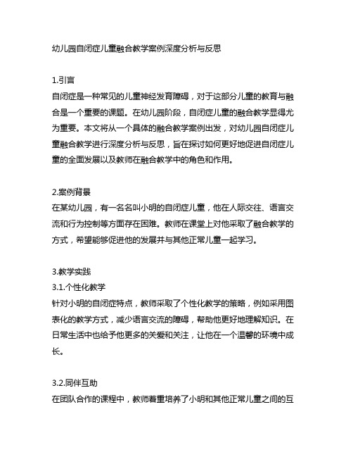 幼儿园自闭症儿童融合教学案例深度分析与反思