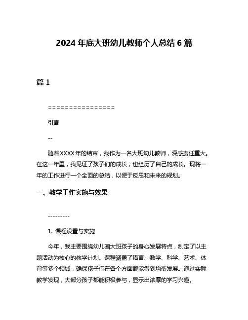 2024年底大班幼儿教师个人总结6篇