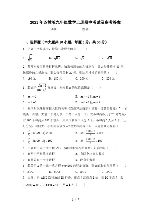 2021年苏教版九年级数学上册期中考试及参考答案