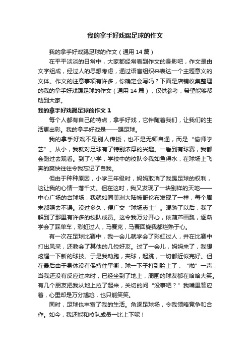 我的拿手好戏踢足球的作文