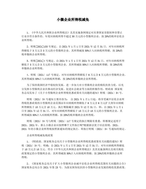 小微企业所得税减免