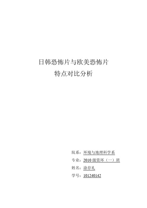 日韩恐怖片与欧美恐怖片的特点对比及分析