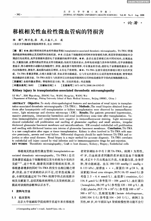 移植相关性血栓性微血管病的肾损害