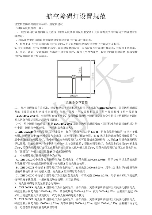 航空障碍灯设计规范-完整版