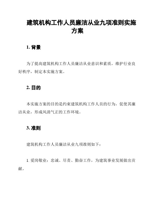 建筑机构工作人员廉洁从业九项准则实施方案