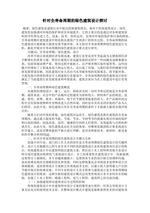 针对全寿命周期的绿色建筑设计探讨