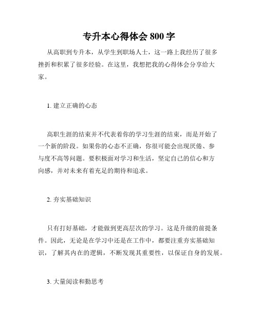 专升本心得体会800字