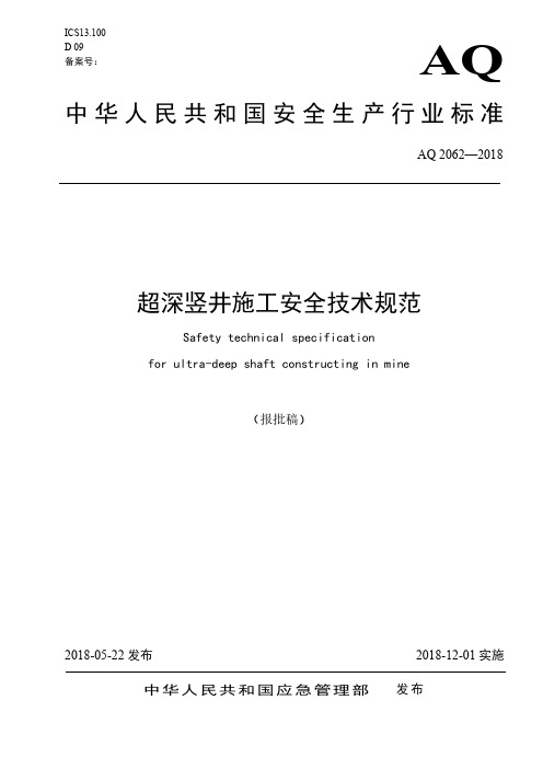 3《超深竖井施工安全技术规范》(报批稿)