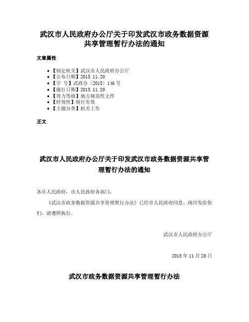 武汉市人民政府办公厅关于印发武汉市政务数据资源共享管理暂行办法的通知