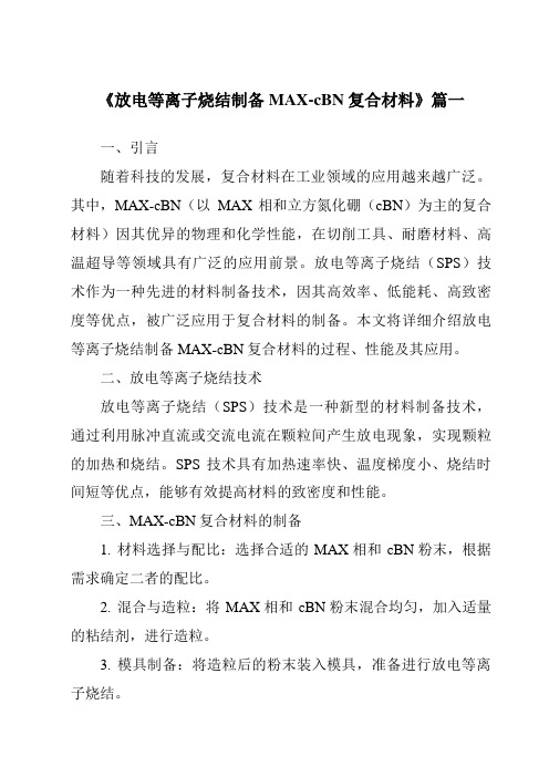 《放电等离子烧结制备MAX-cBN复合材料》