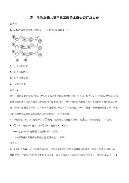 高中生物必修二第三章基因的本质知识汇总大全(带答案)