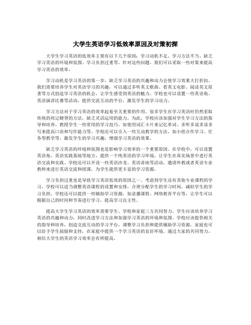 大学生英语学习低效率原因及对策初探