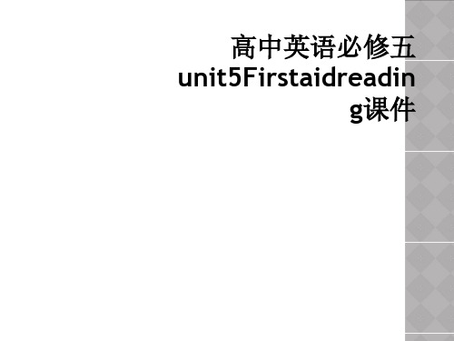 高中英语必修五unit5Firstaidreading课件