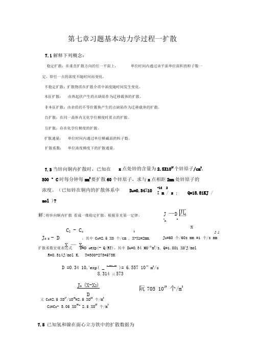 材料科学基础-7-习题答案