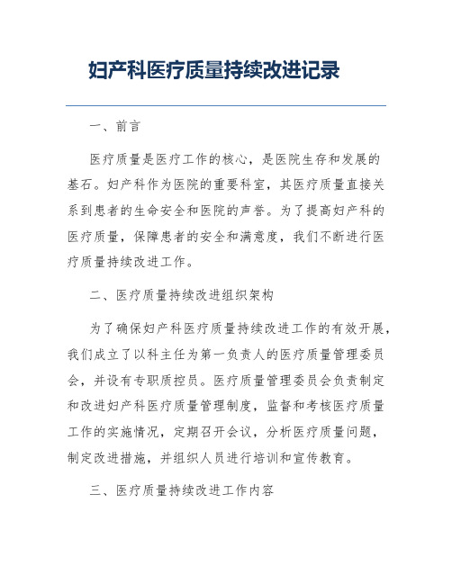 妇产科医疗质量持续改进记录