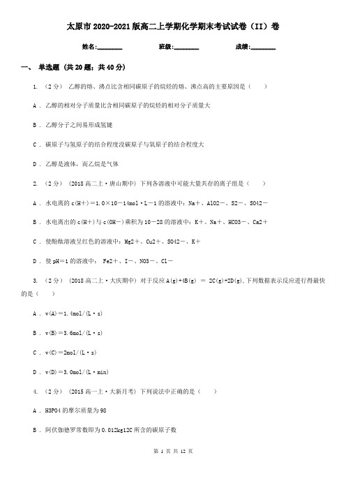太原市2020-2021版高二上学期化学期末考试试卷(II)卷