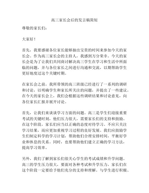 高三家长会后的发言稿简短