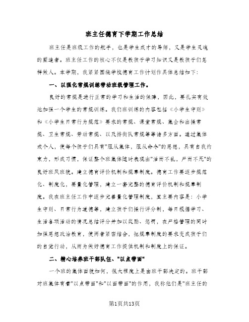 班主任德育下学期工作总结(五篇)