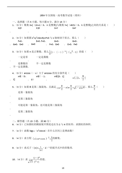 1984年全国统一高考数学试卷(理科)