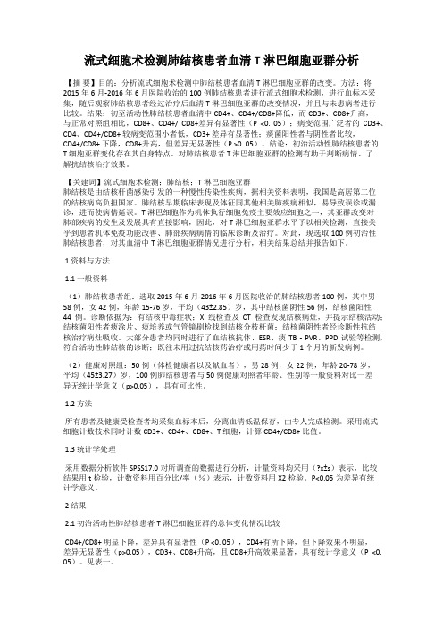 流式细胞术检测肺结核患者血清T淋巴细胞亚群分析