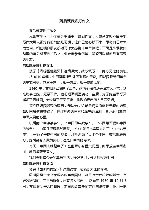 落后就要挨打作文