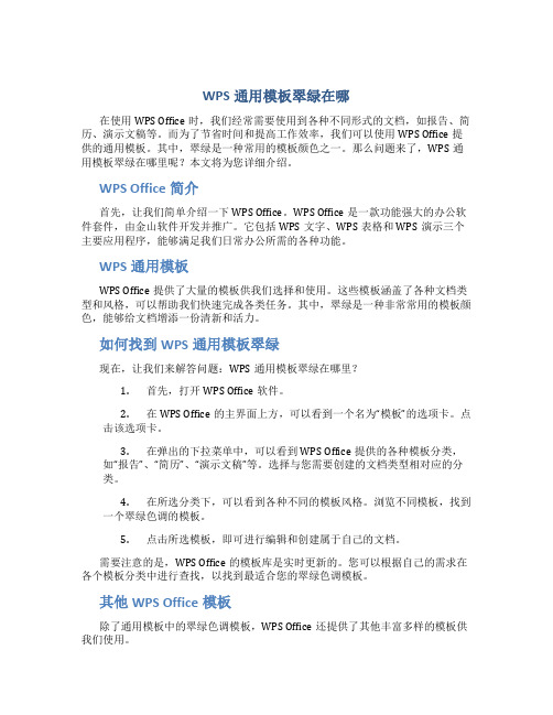 WPS通用模板翠绿在哪