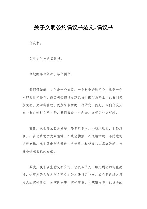 关于文明公约倡议书范文-倡议书