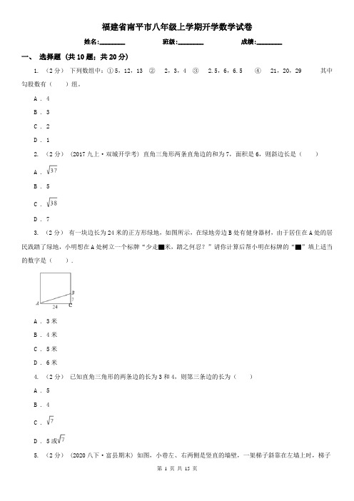 福建省南平市八年级上学期开学数学试卷