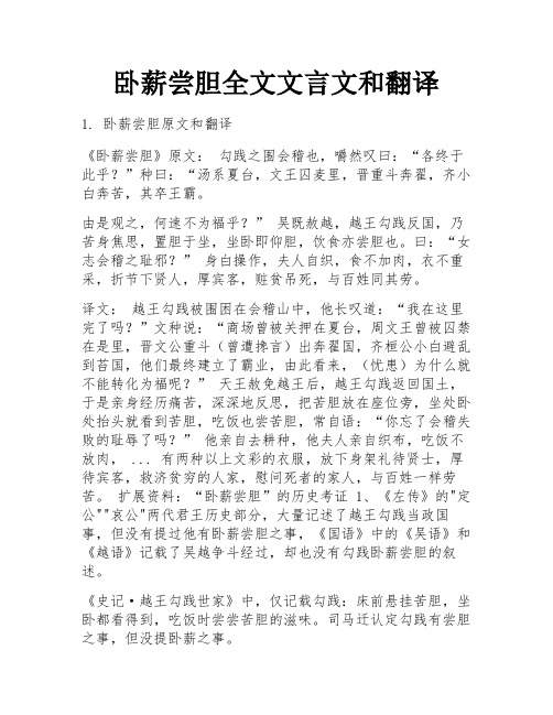 卧薪尝胆全文文言文和翻译