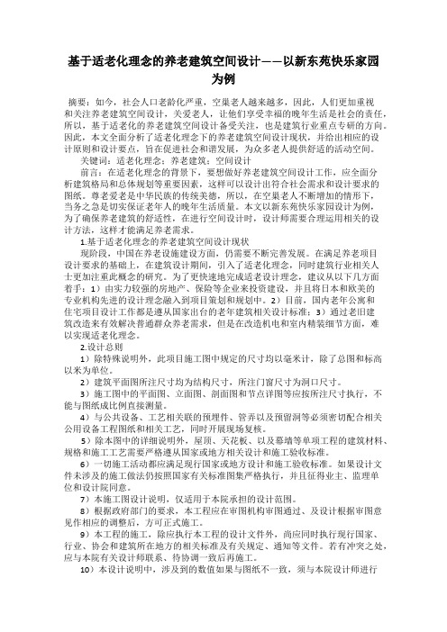 基于适老化理念的养老建筑空间设计——以新东苑快乐家园为例