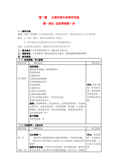 七年级思想品德上册 让我们的生命更有价值教案 鲁教版