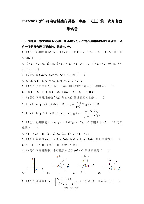 2017-2018学年河南省鹤壁市淇县一中高一(上)第一次月考数学试卷