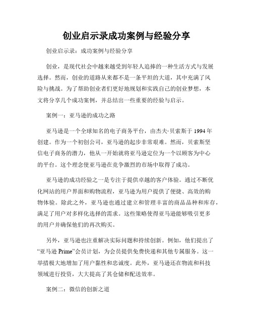 创业启示录成功案例与经验分享